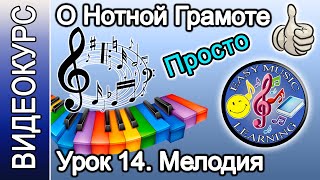 Урок 14 - Мелодия. Синтаксис | Нотная грамота | Easy Music Learning