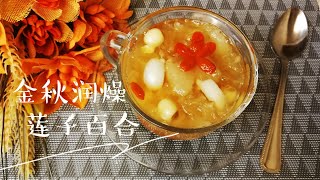 莲子百合雪耳糖水 White Fungus Lotus Seed Sweet Dessert 秋季养生食谱必备 滋阴润肺 养心安神！