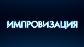 Импровизация 1 сезон 19 выпуск