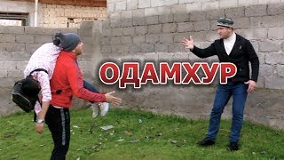 Мугамбо & Кучкар - Одамхур 2019 | Сахначаи нав 2019