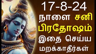 17-8-24 நாளை  ஆவணி சனி பிரதோஷம் அபூர்வமானது | sani piradhosam |#nammabhoominammasamy