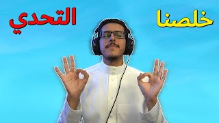 خلصنا التحدي .. كل عام وانتم بخير ❤️