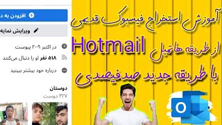 استخراج فیسبوک قدیمی از طریقه هاتمیل Hotmailبا طریقه جدید صدفیصدی