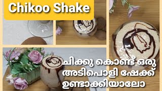 Chikkko | Sapota Milk Shake |Melt in mouth like butter