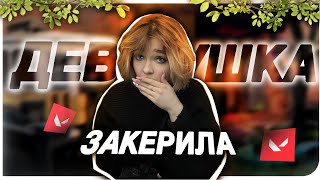 ДЕВУШКА ЗАКЕРИЛА?!| VALORANT #Valorant #Валорант