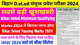 बड़ा बदलाव :- Bihar Deled Minimum Qualifying Marks 2024 |Bihar Deled Minimum Passing Marks 2024-26