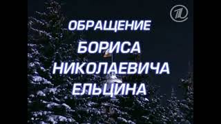 Поздравление Б.Н. Ельцина и В.В. Путина с новым 2000 годом