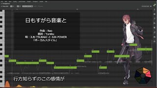 Synthesizer V JUN - 日もすがら音楽と (All Day With Music) [ENG→JPN XLS] [英語→日本語 「多言語歌声合成」]