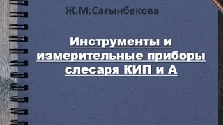 КИПиА / Инструменты и измерительные приборы слесаря КИП и А