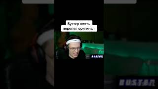 Бустер опять перепел оригинал!