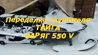 Переделка глушителя ТАЙГА ВАРЯГ 550.