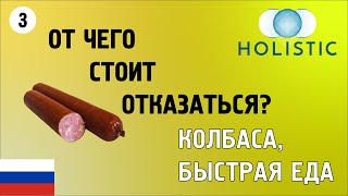 От чего стоит отказаться - колбаса, быстрая еда Ч3 🇷🇺