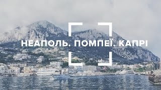 Неаполь. Помпеи. Капри. Blog 360