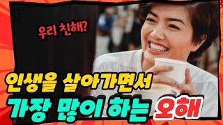 인생에서 대부분의 사람들이  오해하는 사실 8가지