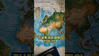 전세계 여권 파워 TOP 10 ( 무비자 입국! )