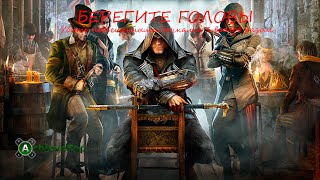 Assassin's Creed: Syndicate - Берегите головы (Look Out Below)