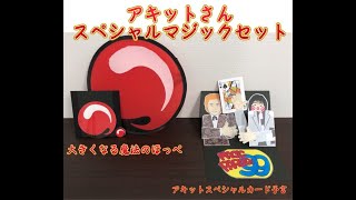 アキットスペシャルマジックセット