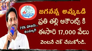 జగనన్న అమ్మఒడి ప్రతి తల్లి అకౌంట్స్ కి 17,000 వేలు 75% హాజరు కంపల్సరీ