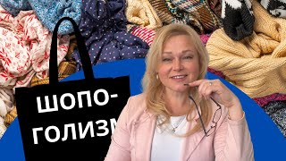 Как понять то, что я шопоголик? | Причины и признаки шопоголизма