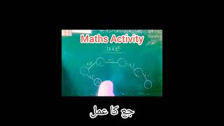 Maths Activity  for kids#maths easy activity :جمع کا عمل #maths #m