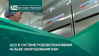 Центральное стерилизационное отделение в системе родовспоможения на базе оборудования DGM