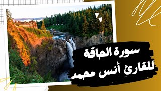 سورة الحاقة كاملة للقارئ أنس محمد تلاوة خاشعة للقرآن الكريم | Surah Hakka Enes Muhammed