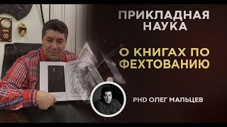 Книги по фехтованию | Библиотека Мальцева Олега Викторовича