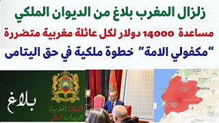 زلزال المغرب بلاغ من الديوان الملكي مساعدة  14000 دولار لكل عائلة مغربية متضررة ومساعدات اخرى