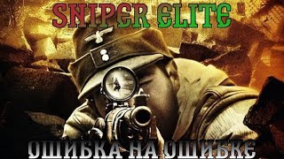 Sniper Elite. Прохождение, часть 7: Ошибка на ошибке