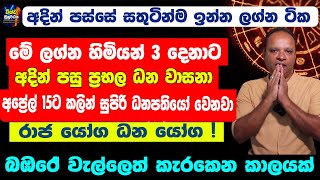 Sun Transit 2024 | මේ ලග්න හිමියෝ 3 දෙනා අප්‍රේල් 15ට කලින් සුපිරි ධනපතියෝ වෙනවා | Ravi Maruwa 2024