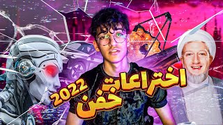 اختراعات گاد سال 2022 | خفن ترین هوش مصنوعیارو معرفی کردم🤯