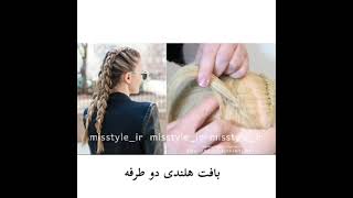 بافت موی هلندی دوطرفه💆‍♀️