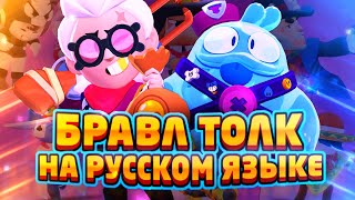 БРАВЛ ТОЛК НА РУССКОМ! : 2 НОВЫХ БРАВЛЕРА! БЕЛЛИ И СКВИК BRAWL PASS 6 СЕЗОН!НОВЫЕ СКИНЫ БРАВЛ СТАРС