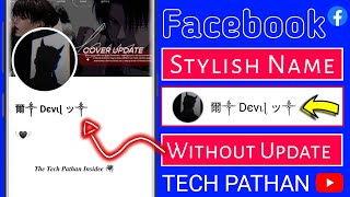 Facebook stylish name without update | Facebook stylish unique name kasa banaye | 2024 #youtube