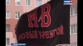 Ночные Волки Нового Уренгоя открыли Мотосезон-2017 (Репортаж РОССИЯ-1 ЯМАЛ)