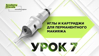 Урок 7 Напайки в Иглы для перманентного макияжа. Картриджи для перманентного макияжа.