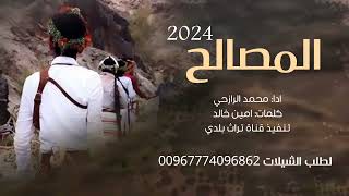 المصالح2024 ادا المنشد محمد الرازحي