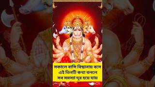 সকালে বাসি বিছানায় বসে এই কথাগুলি বলুন #short #bajrangbali #jaishreeram