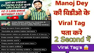 Manoj Dey Sir  ki Viral Video के Tag पता करे | 2  Second में । Viral  Tags