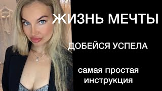 КАК ИЗМЕНИТЬ ЖИЗНЬ- Пошаговая инструкция | Мотивация