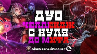 🔥ДУО ЧЕЛЛЕНДЖ #1 | ХАЯБУСА & ЛЮНОКС  | С НУЛЯ ДО МИФА В ДУО С ЛЁШЕЙ БЕЛЫМ - MOBILE LEGENDS