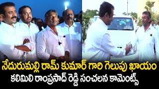 కలిమిలి రాంప్రసాద్ రెడ్డి  గారిని కలిసిన నేదురుమల్లి రామ్ కుమార్ రెడ్డి గారు | Ram Kumar Reddy