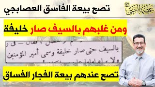 تصح بيعة الفاسق العصابجي وومن غلبهم بالسيف صار خليفة ولو شرب الخمر والمسكر