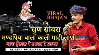 Latest Bhajan !! सूण सांवरा मंडपीया  वाला ।। काली गाड़ी लाणी ह।सिंगर प्रेम शंकर जाट।। मोखम पूरा लाइव