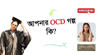 What is Your OCD Story? | বাংলায় বলছেন কাউন্সেলিং সাইকোলজিস্ট রাজু আকন