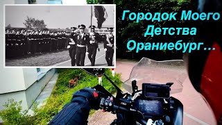 Германия. На МОТОЦИКЛЕ в Городок моего Детства - Ораниенбург. #1250gs  #мотопутешествия#мото