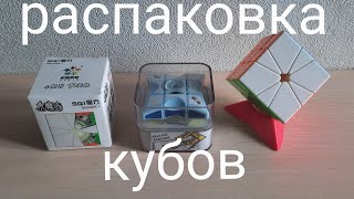 Распаковка square-1 YUXIN и 3×3×1 MO FANG GE