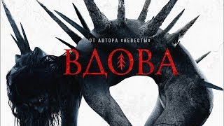 Вдова 2020 Смотреть Официальный Трейлер Фильма