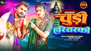 #Video | चुड़ी हरियरकी | #Khesari Lal Yadav | Chudi Hariyarki | Kavita Yadav | Bolbam Song 2024