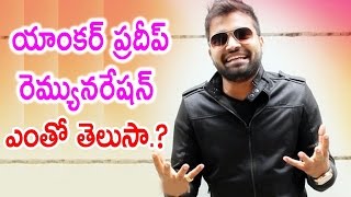 Anchor PRADEEP Successful Journey And remuneration| ప్రదీప్ గురించి తెలియని నిజాలు